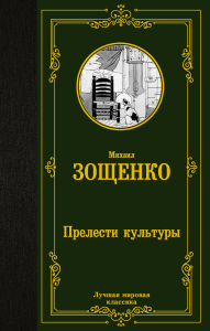 Прелести культуры. Зощенко М.М.