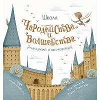 Школа чародейства и волшебства. Раскраска для фанатов Гарри Поттера. .