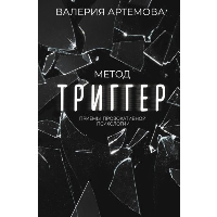 Метод «Триггер». Приемы провокативной психологии, Артемова В.