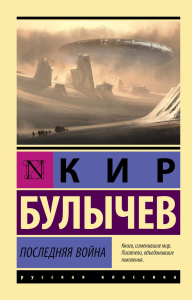 Последняя война. Булычев К.