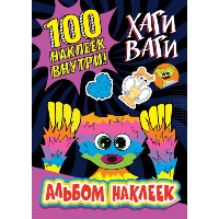 Альбом наклеек Хаги Ваги (фиолетовый) 100 наклеек. .