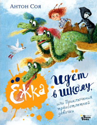 жка идёт в школу, или Приключения трёхсотлетней девочки. Соя А.В.