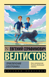 Приключения Электроника. Велтистов Е.С.