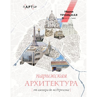 Парижская архитектура: от ампира до модернизма. Троицкая М.И.