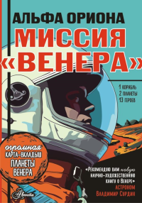 Альфа Ориона. Миссия "Венера". Авсянникова Е.В.