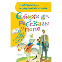 Стихи и рассказы о папе. Остер Г.Б.,Маршак С.Я., Драгунский В.Ю.