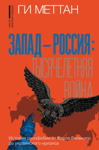 Запад-Россия: Тысячелетняя война. История русофобии от Карла Великого до украинского кризиса. Меттан Г.