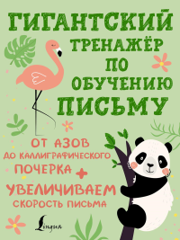 Гигантский тренажёр по обучению письму: от азов до каллиграфического почерка + увеличиваем скорость письма. .