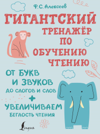 Гигантский тренажер по обучению чтению: от букв и звуков до слогов и слов + увеличиваем беглость чтения. Алексеев Ф. С.