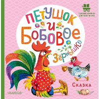 Петушок и бобовое зернышко. Капица О.