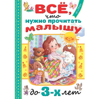 Всё, что нужно прочитать малышу до 3 лет. Маршак С.Я., Барто А.Л., Михалков С.В.