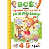 Всё, что нужно прочитать малышу в 4-5 лет. Барто А.Л.,Маршак С.