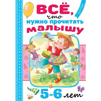 Всё, что нужно прочитать малышу в 5-6 лет. Михалков С.В., Драгунский В.Ю., Успенский Э.Н.