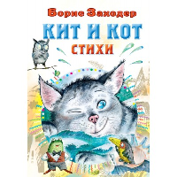 Кит и кот. Стихи. Заходер Б.В.