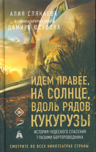 Идем правее, на солнце, вдоль рядов кукурузы. История чудесного спасения глазами бортпроводника. Слякаева Алия (с комментариями пилота Дамира Юсупова)