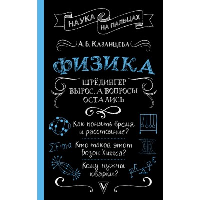 Физика. Шрёдингер вырос, а вопросы остались. Казанцева А.Б.