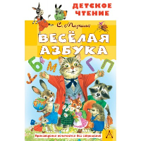 Весёлая азбука. Маршак С.Я.