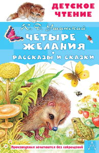 Четыре желания. Рассказы и сказки. Ушинский К.Д.