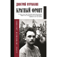 Красный фронт. Фурманов Д.А.