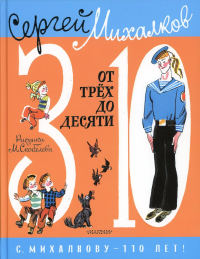 От 3 до 10. Михалков С.В.