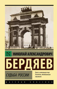 Судьба России. Бердяев Н.А.