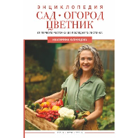 Сад, огород, цветник. От первого росточка до последнего листочка. . Кузнецова Е.А..