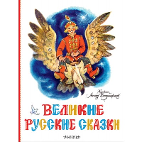 Великие русские сказки. Художник Л.Владимирский. .