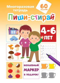 Пиши-стирай 4-6 лет. Мирон М., Славина Н.