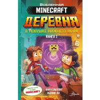 Minecraft. ДЕРЕВНЯ. В ловушке Нижнего мира. Ольсберг К.