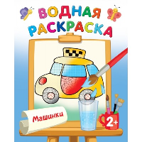 Машинки. Двинина Л.В.