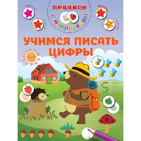 Учимся писать цифры. Дмитриева В.Г.