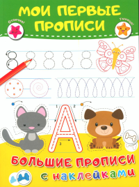 Мои первые прописи. Дмитриева В.Г.