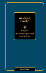 Очерки по индивидуальной психологии. Адлер А.