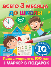 Всего 3 месяца до школы. Пиши-стирай. Для детей 6-7 лет. Дмитриева В.Г.