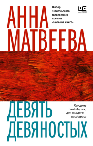 Девять девяностых. Матвеева А.