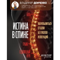 Истина в спине. Как избавиться от боли без уколов и операций. Демченко В.С.