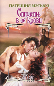 Страсть в ее крови. Мэтьюз П.