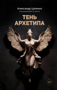 Тень архетипа. Цапенко А.В.