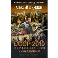 СССР 2010. Энергеты всех стран, соединяйтесь!. Широков А.В.