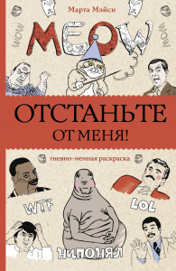 Отстаньте от меня! Раскраски антистресс. Мэйси М.