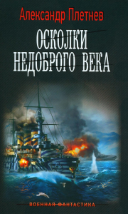 Осколки недоброго века. Плетнев А.В.