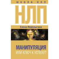 НЛП: манипуляция или ключ к успеху?. Перелыгина Е.Л.