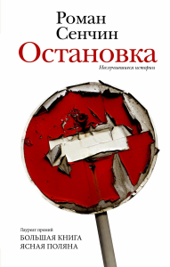 Остановка. Неслучившиеся истории. Сенчин Р.В.