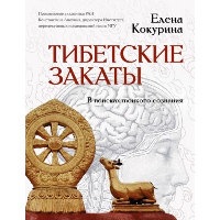 Тибетские закаты. В поисках тонкого сознания. Кокурина Е.В.