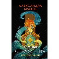 Темные отражения. Немеркнущий. Бракен А.