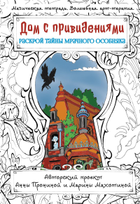 Дом с привидениями. Раскрой тайны мрачного особняка. Пронина А.А.