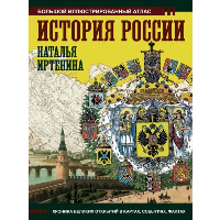 История России: большой иллюстрированный атлас