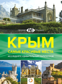 Крым. Самые красивые места. Головина Т.П.