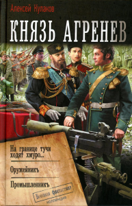 Князь Агренев: На границе тучи ходят хмуро; Оружейникъ; Промышленникъ: сборник