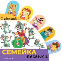 Семейка. Маршак С.Я.